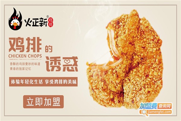 火正新鸡排加盟费