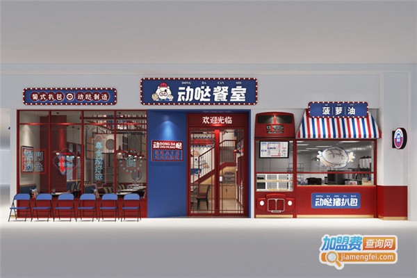 动哒餐室加盟费