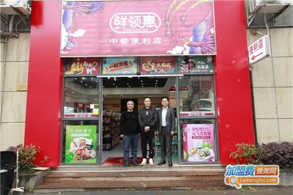 鲜领惠便利店加盟费