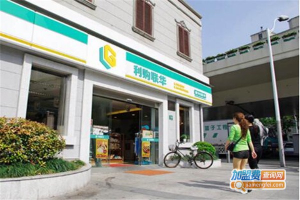 利购联华加盟费