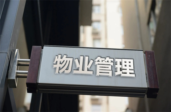 物业公司加盟费用
