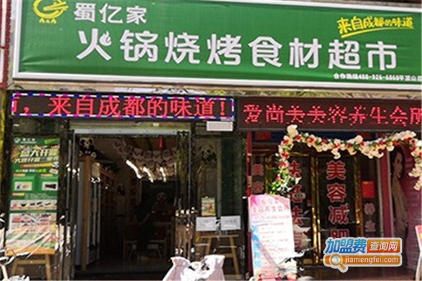 蜀亿家火锅食材超市加盟费