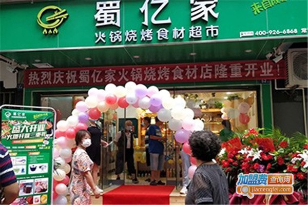 蜀亿家火锅食材超市加盟费