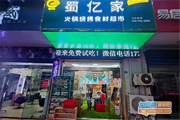蜀亿家火锅食材超市加盟费