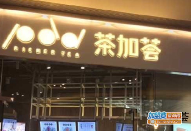 T+茶加荟加盟费