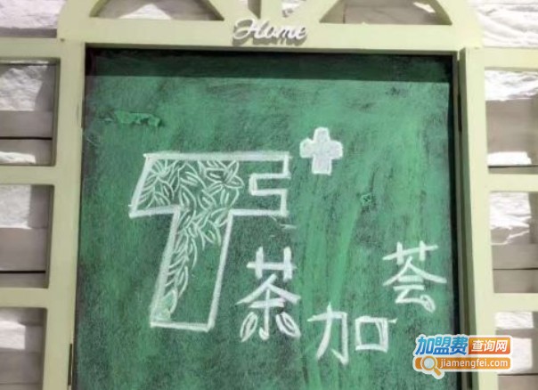 T+茶加荟加盟费