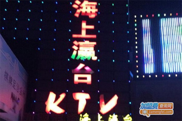 海上瀛台KTV加盟费