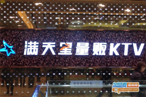 满天星KTV加盟费