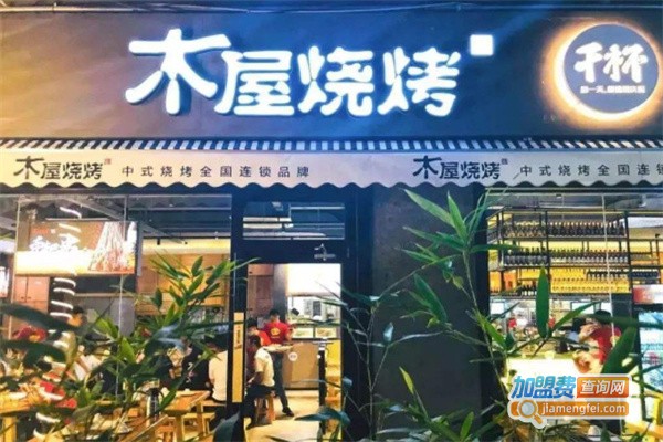 木屋墅烧烤加盟费