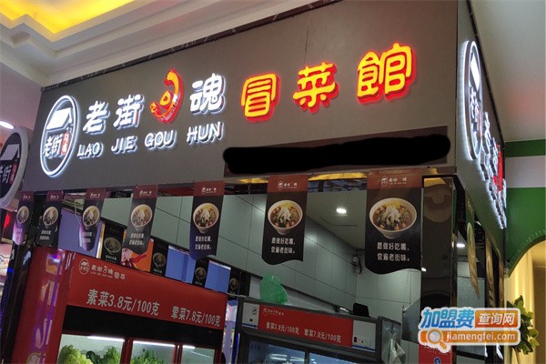 老街勾魂冒菜加盟费