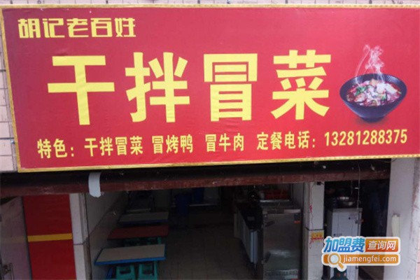 胡记老百姓干拌冒菜加盟费