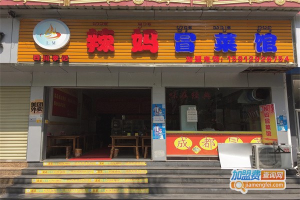 辣妈冒菜馆加盟费
