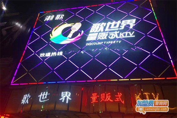 歌世界KTV加盟费