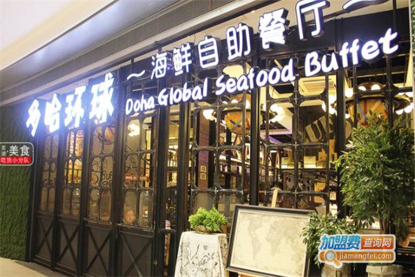 多哈海鲜自助加盟费