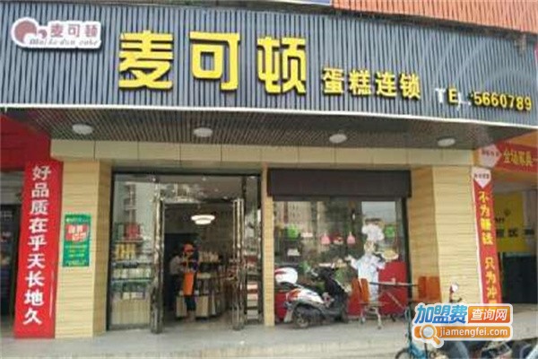 麦可顿加盟费