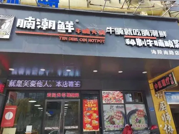 腩潮鲜火锅牛腩加盟费用
