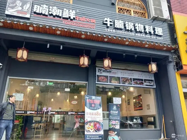 腩潮鲜火锅牛腩加盟费用