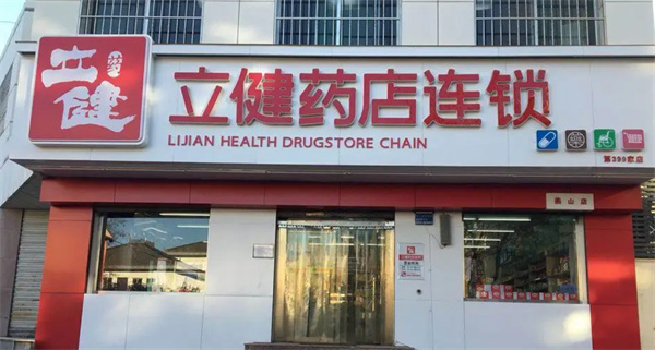 立健药店加盟费用