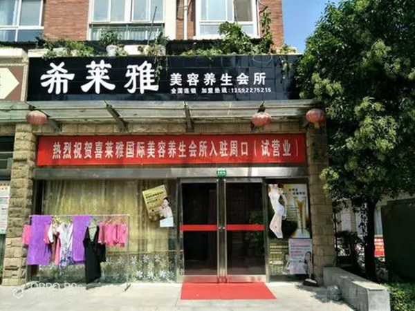 希莱雅加盟费