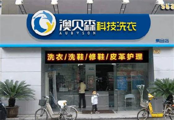 澳贝森干洗加盟费