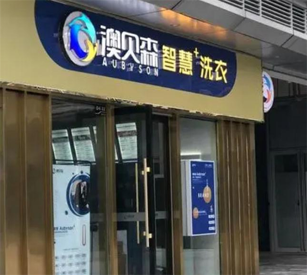澳贝森干洗加盟费