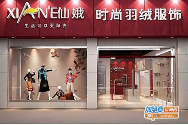 仙娥羽绒加盟费