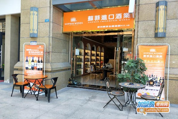 苏菲红酒加盟费