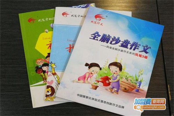 凤笔全脑沙盘作文加盟费