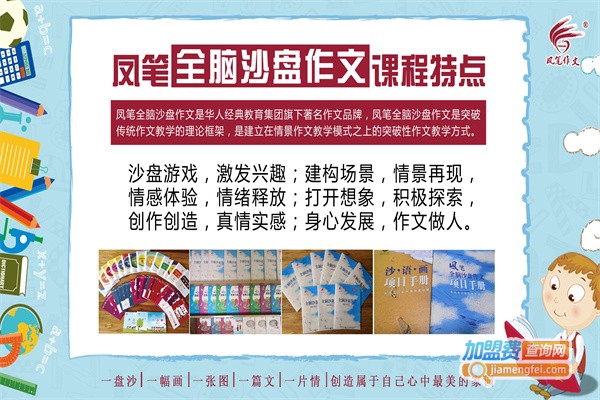 凤笔全脑沙盘作文加盟费