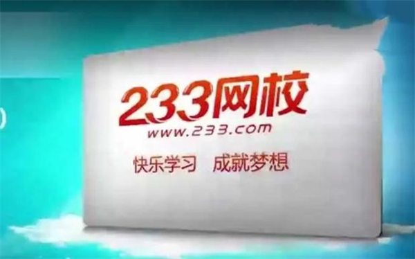 233网校加盟费用