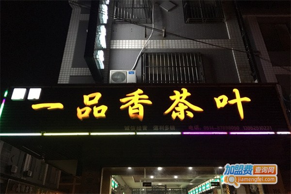 一品香茶叶加盟费