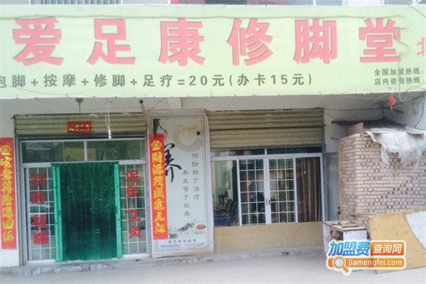 爱足康修脚店加盟费