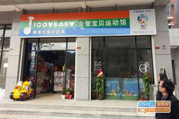 JIGGYBABY金智宝贝运动馆加盟费