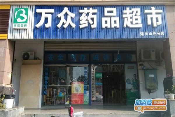 万众药品超市加盟费