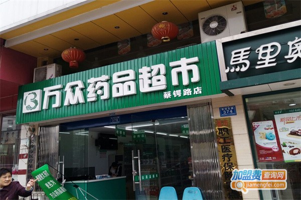 万众药品超市加盟费