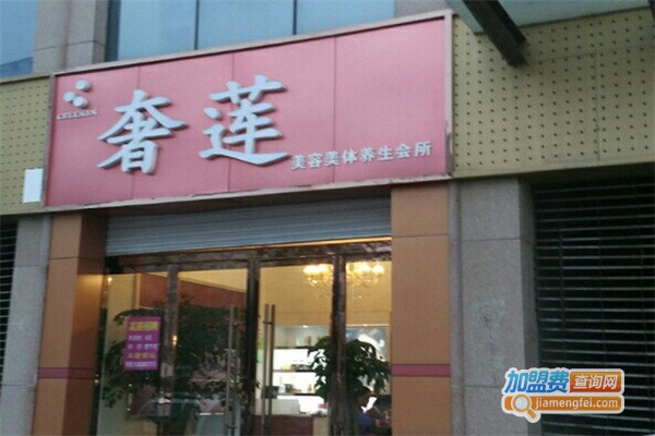 奢莲美容院加盟费