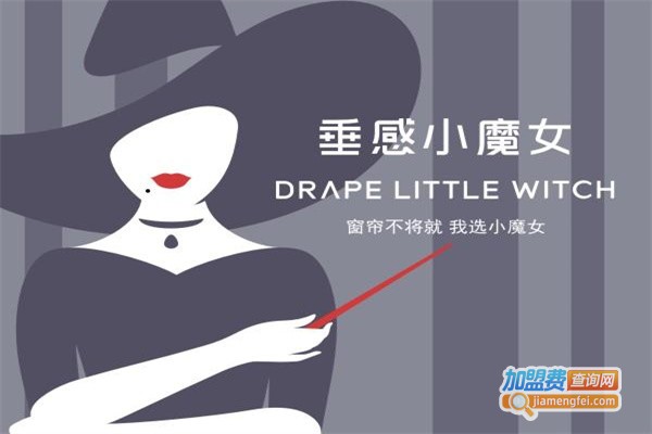 垂感小魔女窗帘加盟费