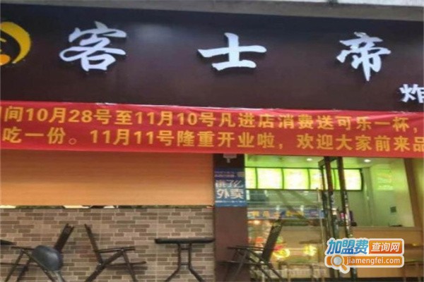 客士帝加盟费
