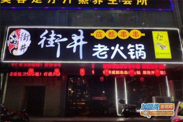 街井成都串串老火锅加盟费