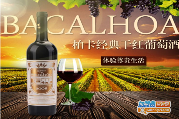 柏卡红酒加盟费