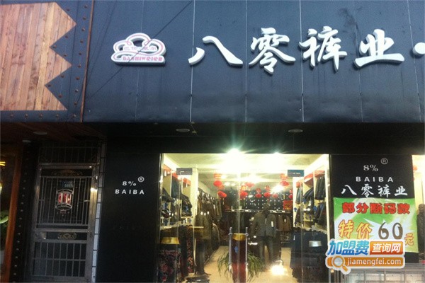 八零裤业加盟费