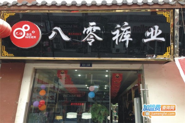 八零裤业加盟费