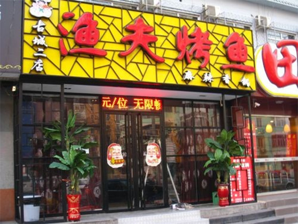 渔夫烤鱼加盟费