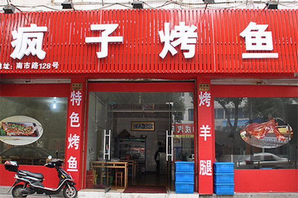 疯子烤鱼加盟费