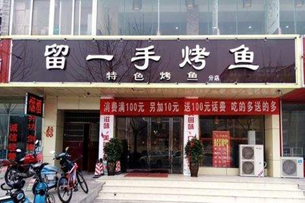 留一手烤鱼店加盟费