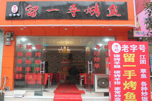 留一手烤鱼店加盟费