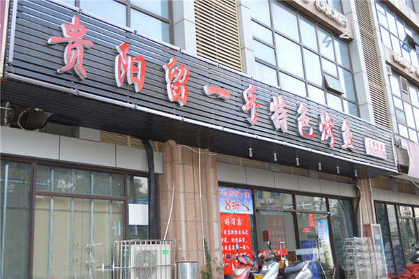 留一手烤鱼店加盟费