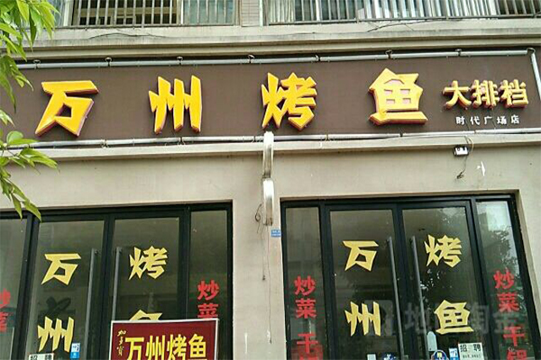 万州烤鱼加盟费