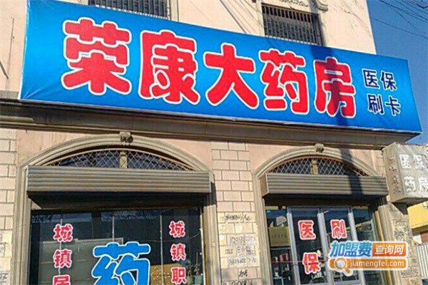 荣康药房加盟费