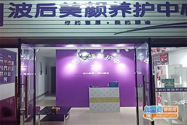 波后美颜养护中心加盟费